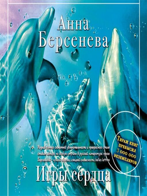 Title details for Игры сердца by Анна Берсенева - Available